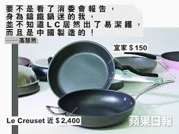 (消委會短片截圖) 易潔鑊是入廚好幫手，消委會測試25款易潔鑊的熱力均勻度、煮食表現、耐用程度、使用方便程度等，發現不同樣本的熱力均勻度、傳熱速度頗參差。 想揀$200以下、總評分3星半或以上的話，可以考慮以下5款易潔鑊。 $200以下+總評分3星半或以上 5款抵用易潔鑊 ä¸­åœ‹è£½é€ çš„lc é«˜æ…§ç„¶ è˜‹æžœæ—¥å ±