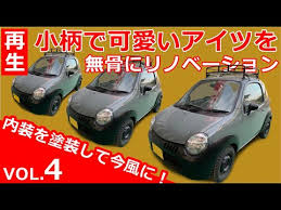 珍車再生 小さくて可愛いアイツをアウトドアが似合う無骨スタイルにリノベーション 君は時代を先取りし過ぎた迷車 ツイン を知っているか vol 4 youtube リノベーション 再生 車