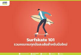 2564 สายการบินบางกอกแอร์เวย์ส ขอเอาใจสายเซิร์ฟสเก็ต (surf skate) โหลดฟรีไปเลยคนละ 1 ชิ้น ไม่รวม. Surfskate à¹€à¸‹ à¸£ à¸Ÿà¸ªà¹€à¸ à¸• 101 à¸£à¸§à¸¡à¸„à¸£à¸šà¸ˆà¸šà¸— à¸à¸‚ à¸­à¸ªà¸‡à¸ª à¸¢à¸ªà¸³à¸«à¸£ à¸šà¸¡ à¸­à¹ƒà¸«à¸¡