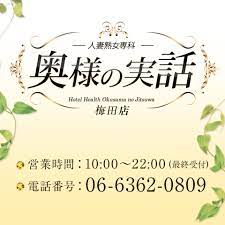 クッキングママ梅田本店｜梅田ホテヘル - 熟デリ～大阪・関西