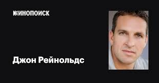 Джон Рейнольдс (John Reynolds): фильмы, биография, семья, фильмография —  Кинопоиск