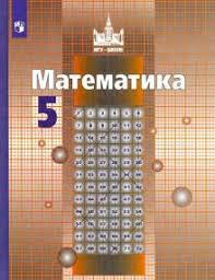 методическое пособие по математике 5 класс мерзляк читать онлайн Kniga Matematika 5 Klass Uchebnik Fgos Nikolskij Reshetnikov Potapov Kupit Knigu Chitat Recenzii Isbn 978 5 09 075572 6 Labirint