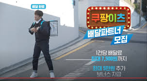 할인 이벤트를 자주 하며, 배달 속도가 빠릅니다. ì¿ íŒ¡ì´ì¸  ë°°ë‹¬íŒŒíŠ¸ë„ˆ ëª¨ì§' ë° ìˆ˜ìµì€ í™œë™ ì§€ì—­ì€