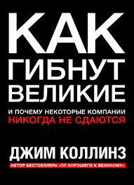 джим коллинз от хорошего к великому скачать бесплатно Pdf Kak Gibnut Velikie Dzhim Kollinz Skachat V Fb2 Txt Epub Pdf Ili Chitat Onlajn Besplatno