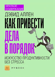 как привести дела в порядок скачать полную версию бесплатно Kratkoe Soderzhanie Kak Privesti Dela V Poryadok Iskusstvo Produktivnosti Bez Stressa Chitat Onlajn Knigu Avtora Svetlana Hatemkina Na Mybook Ru