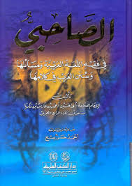 تحميل كتاب الصاحبي في فقه اللغة العربية ومسائلها وسنن العرب في كلامها لابن فارس Almuaser