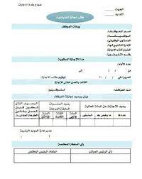 نموذج طلب إجازة بدون راتب لعقد خاص doc. Ù†Ù…ÙˆØ°Ø¬ Ø·Ù„Ø¨ Ø¥Ø¬Ø§Ø²Ø© Ø¨Ø¯ÙˆÙ† Ø±Ø§ØªØ¨ Pdf ØµÙŠØºØ© Ù†Ù…ÙˆØ°Ø¬ Ø·Ù„Ø¨ Ø§Ø¬Ø§Ø²Ø© Ø§Ø¹ØªÙŠØ§Ø¯ÙŠØ© Word Ù‡Ùˆ Ø¨Ø±Ù†Ø§Ù…Ø¬ Ù…Ø¹Ø§Ù„Ø¬Ø© Ø§Ù„Ù†ØµÙˆØµ Ø§Ù„Ø´Ù‡ÙŠØ± ÙŠÙ„Ù‚Ù‰ Ø§Ø³ØªØ®Ø¯Ø§Ù…Ø§ Ùˆ Ø¥Ù‚Ø¨Ø§Ù„Ø§ ÙƒØ¨ÙŠØ±Ø§ Ù†Ø¸Ø±Ø§ Ù„Ø³Ù‡ÙˆÙ„Ø© Ø§Ù„ØªØ­ÙƒÙ… ÙÙŠ Ø§Ù„Ù…Ù„ÙØ§Øª Ùˆ Ø§Ù„Ù†ØµÙˆØµ
