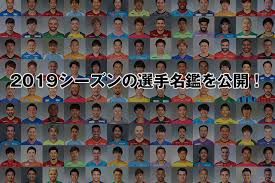 2021年大注目バンドの魅力を曲と… スキズ(stray kids)メンバーの身長・年齢・絵文字・人気曲など… 優里（歌手）の本名・年齢・身長は？ そ. 2019ã‚·ãƒ¼ã‚ºãƒ³ã®é¸æ‰‹åé''ã‚'å…¬é–‹ ï½Šãƒªãƒ¼ã‚° ï½Šãƒªãƒ¼ã‚° Jp