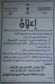 إعلان توظيف في سفارة المملكة العربية السعودية بالجزائر أفريل 2017 مدونة التوظيف في الجزائر Dzemploi