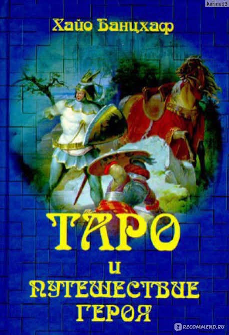 Таро и путешествие героя. Хайо Банцхаф - «Таро и путешествие Героя. Хайо Банцхаф. » | отзывы
