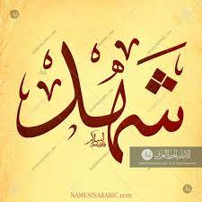 Shahd Name In Arabic Calligraphy Arabic Calligraphy Design Calligraphy Calligraphy Art