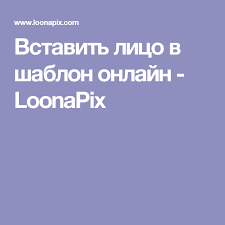 фотошоп онлайн вставить лицо в шаблон за несколько секунд Vstavit Lico V Shablon Onlajn Loonapix Lico Shablony Fotoeffekty