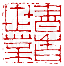 真微印網 印學在線 www sealbank net 篆刻印學專業資料庫 seal stamps lovers art chinese calligraphy