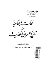 لمحات اجتماعية من تاريخ العراق الحديث ملحق الجزء السادس د علي الوردي aghiras free download borrow and streaming internet archive arabic books texts books