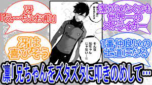 IF】性格が歪み過ぎた世界線の凛「そんなの兄ちゃんじゃない！」に対する読者の反応集【ブルーロック】 - YouTube