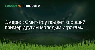 Последние твиты от emery smith (@emerysmith33). Emeri Smit Rou Podayot Horoshij Primer Drugim Molodym Igrokam 2018 God 30 11 2018 Novosti Na Soccer Ru