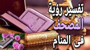 Maybe you would like to learn more about one of these? ØªÙØ³ÙŠØ± Ø­Ù„Ù… Ø§Ù„Ù…ØµØ­Ù Ù…Ø§ Ù…Ø¹Ù†Ù‰ Ø±Ø¤ÙŠØ© Ø§Ù„Ù…ØµØ­Ù ÙÙ‰ Ø§Ù„Ù…Ù†Ø§Ù… Youtube