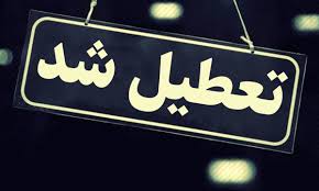۱۰ شهریور ۱۴۰۴ تعطیل شد + علت