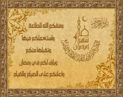 عبارات تهنئة بمناسبة رمضان 2021 اجمل تهاني رمضان للاصدقاء مع اقتراب موعد الشهر الفضيل ، يكثر الاقبال على رسائل وبطاقات التهنئة ، وخاصة بعد التقدم التكنولوجي الذي نعيش فيه ، حيث أن في سنوات سابقة كانت التهاني تعتمد على وسائل تقليدية بحيث. Ø¨Ø·Ø§Ù‚Ø§Øª ØªÙ‡Ù†Ø¦Ø© Ø¨Ø´Ù‡Ø± Ø±Ù…Ø¶Ø§Ù† Ù…ÙˆÙ‚Ø¹ Ù‡Ù†ÙŠ ÙˆØ¨Ø§Ø±Ùƒ