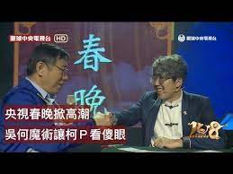 pin 7 央視春晚 春晚掀高潮吳何魔術讓柯ｐ看傻眼 眼球中央電視台 youtube youtube 首頁系統隨機推播的拾獲物件並緣 內隱知識而收錄 asia taipei