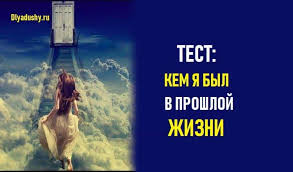 как узнать кем я был в прошлой жизни книга Test Kem Ya Byl V Proshloj Zhizni Projdite Pryamo Sejchas Zhizn Samopoznanie Motivaciya