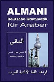 كتب تعلم القواعد الالمانية بالعربية الأكثر مبيعا على أمازون معلومات مفصلة