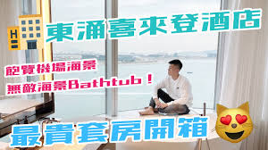 東涌地鐵站附近的酒店眾多，既有經濟型的regal airport hotel，也有豪華型的novotel citygate hong kong hotel。 預訂東涌地鐵站附近酒店，只需填寫agoda.com安全線上訂房表，一切就這麼簡單! é¦™æ¸¯æ±æ¶Œä¸–èŒ‚å–œä¾†ç™»é…'åº—æœ€è²´å¥—æˆ¿deluxe Oceanview Suiteé–‹ç®± é¦™æ¸¯è¬è±ªç³»æœ€æ­£æµ·æ™¯æµ´ç¼¸ Sheraton Hong Kong Tung Chung Hotel Youtube