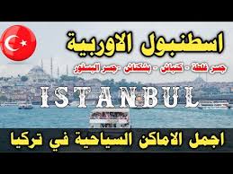 أفضل فنادق 3 نجوم في إسطنبول على tripadvisor: Ø§Ø¬Ù…Ù„ Ø§Ù„Ø§Ù…Ø§ÙƒÙ† Ø§Ù„Ø³ÙŠØ§Ø­ÙŠØ© ÙÙŠ Ø§Ø³Ø·Ù†Ø¨ÙˆÙ„ Ø§Ù„Ø§ÙˆØ±Ø¨ÙŠØ© ØªØ±ÙƒÙŠØ§ Turkey Istanbul Turkey Rentturkey Rent