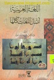 اللغة العربية أصل اللغات كلها عبد الرحمن أحمد البوريني تحميل وقراءة أونلاين Pdf Free Pdf Books Pdf Books Download Books Free Download Pdf