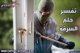 Home طلسم لروى السارق فى منام : ØªÙØ³ÙŠØ± Ø­Ù„Ù… Ø§Ù„Ø³Ø±Ù‚Ø© ÙÙŠ Ø§Ù„Ù…Ù†Ø§Ù…