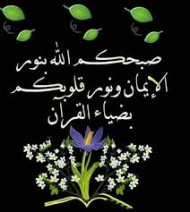 حاليًا لا أعلم ماذا يقولون لها. ØµØ¨Ø­ÙƒÙ… Ø§Ù„Ù„Ù‡ Ø¨Ù†ÙˆØ± Ø§Ù„Ø¥ÙŠÙ…Ø§Ù† ÙˆÙ†ÙˆØ± Ù‚Ù„ÙˆØ¨ÙƒÙ… Ø¨Ø¶ÙŠØ§Ø¡ Ø§Ù„Ù‚Ø±Ø¢Ù† ØµØ¨Ø§Ø­ Ø§Ù„Ø®ÙŠØ± Good Morning Flowers Morning Flowers Good Morning