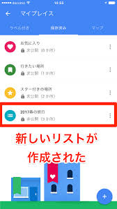 Googleマップ 新機能 リストに保存 の使い方 お気に入りの場所を一覧にして共有できる できるネット