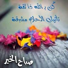 صباح الثقة بالله صباح الخير صباح الثقة بالله صباح التفاؤل سعادة سرور نشاط حيوية فرح يوم أجمل يوم جديد دنيا امرأة good morning qoutes blog posts