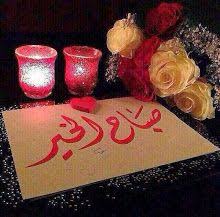 صبآحكم عطر وقلآئد فل صور متنوعة لـ صبآح آلخير 2019 مداد الجليد morning love quotes good morning love love words