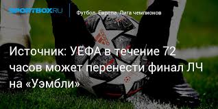 Кого тухель взял в заявку челси на финал лиги чемпионов ; Istochnik Uefa V Techenie 72 Chasov Mozhet Perenesti Final Lch Na Uembli