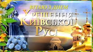 Також у середу, 28 липня 2021 року, православні християни шанують пам'ять святої улити (юліти) і її сина кирика. Hreshennya Rusi 28 Lipnya Svyato Hristiyanstva Sho Ne Mozhna Robiti Yake Sogodni Svyato Glavred