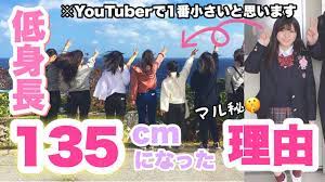 低身長】私が135cmになった理由 - YouTube