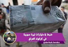 وزارة الداخلية العراقية تعلن ضبط 5 مليارات ليرة سورية مخبأة في شاحنة  بمحافظة كركوك شمال العراق وإلقاء القبض على سائق الشاحنة وشخص كان برفقته