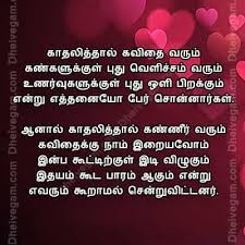 Tamil Kavithai Kadhal Kavithai Tamil Kavithai Sms Tamil Kavithai Quotes Love Sms Tamil Love Quotes Friendship Wallpaper Download tamil love sms app for android. kadhal kavithai tamil kavithai sms