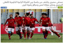 أيمن الكاشف عن مباراة الأهلي: ØªØºØ·ÙŠØ© Ø§Ù„ØµØ­Ø§ÙØ© Ø§Ù„ØªÙˆÙ†Ø³ÙŠØ© Ù„Ù‡Ø²ÙŠÙ…Ø© Ø§Ù„ØªØ±Ø¬ÙŠ Ø§ØªÙ‡Ø§Ù…Ø§Øª Ø¨Ø§Ù„Ø±Ø´ÙˆØ© ÙˆÙ‡Ø¬ÙˆÙ… Ø¹Ù„Ù‰ Ø£Ø²Ø§Ø±Ùˆ The Glocal