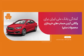امکان وکالتی کردن حساب‌های بانک ملی برای ثبت نام در طرح فروش سایپا