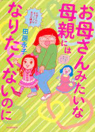 お母さんみたいな母親にはなりたくないのに - 田房永子 - 漫画・無料試し読みなら、電子書籍ストア ブックライブ
