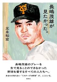 長嶋茂雄が見たかった。／元永 知宏 | 集英社 ― SHUEISHA ―