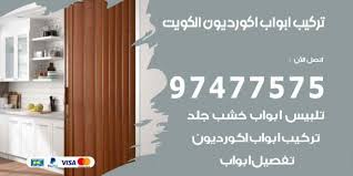 تركيب ابواب اكورديون الكويت 97477575 فتح وتصليح اقفال ابواب الكويت نجار الكويت