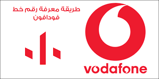 طريقة معرفة رقم خط فودافون 2020 كود معرفة رقم شريحة فودافون برامج جو