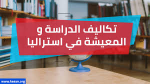 دليل كامل ل تكاليف الدراسة والمعيشة في استراليا في 2020