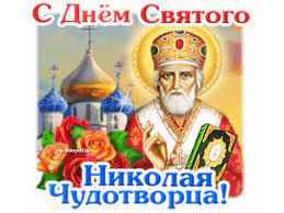 Мир своими чудесами — просим мы — преображай! S Prazdnikom Den Svyatogo Nikolaya Chudotvorca
