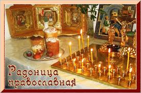 Праздник радоница в православной церкви специально установлен, чтобы верующие после пасхи смогли разделить светлую радость воскресения. Otkrytki S Radonicej Vtornik Posle Svetloj Sedmicy Clipartis Jimdo Page Skachat Besplatno Foto Kartinki Oboi Risunki Ikonki Kliparty Shablony Otkrytki Animashki Ramki Ornamenty Bekgraundy