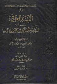 الفية العراقي المسماة التبصرة والتذكرة في علوم الحديث طريق الإسلام