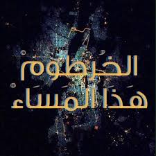 ولد في مثل هذا اليوم. Ø§ÙØ®Ø±Ø·ÙÙ ÙØ°Ø§ Ø§ÙÙØ³Ø§Ø¡ Khartoumevents Twitter